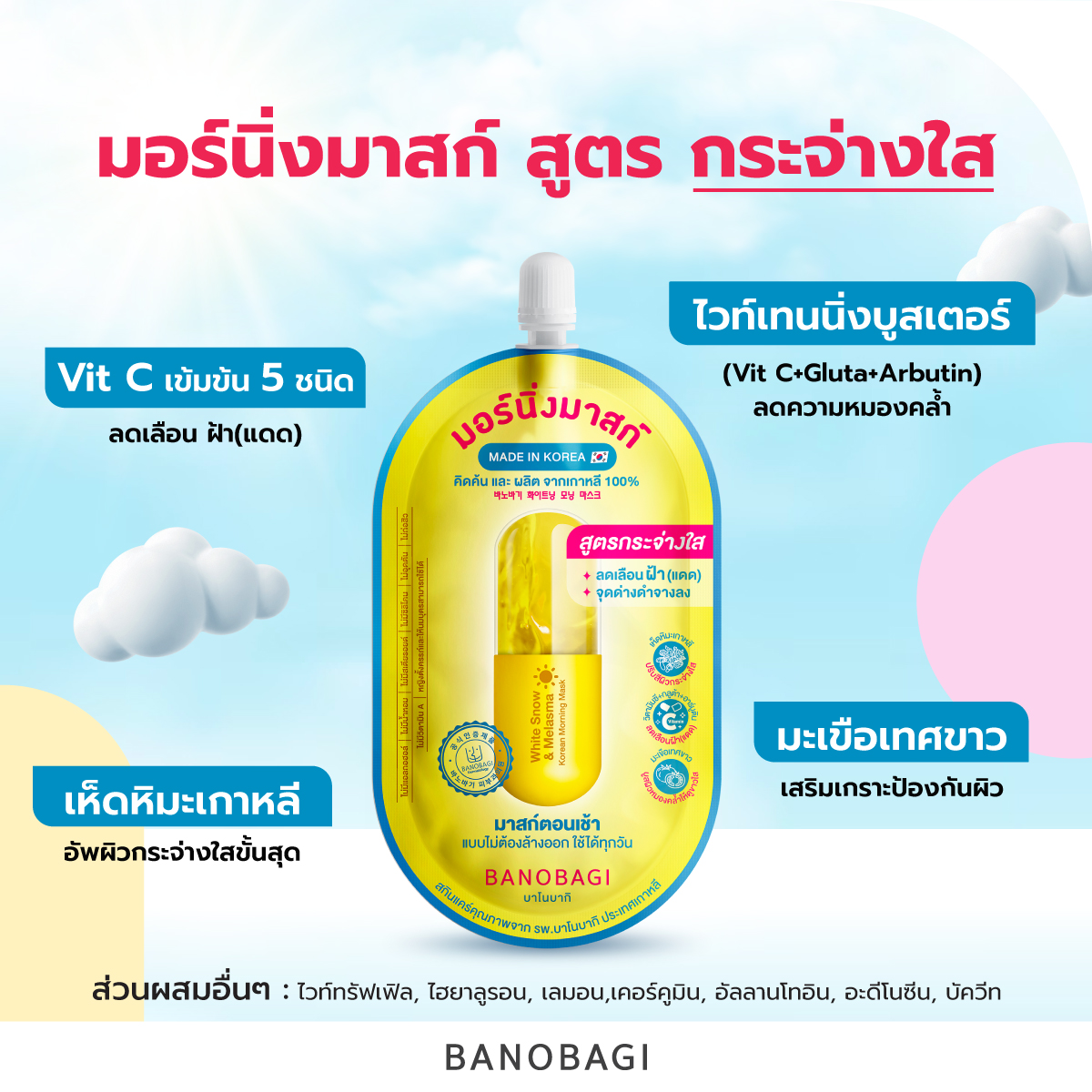 White Snow & Melasma Korean Morning Mask ,White Snow & Melasma Korean,Mask,มาสก์,มาส์ก,มาส์ค